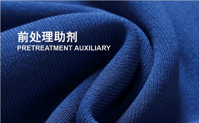 前处理助剂